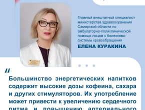 О влиянии энергетиков напитков на сердечно-сосудистую систему рассказала врач-кардиолог 