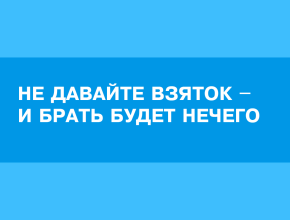 Взяток не берут там, где их не дают! Рассказываем, как противостоять коррупции