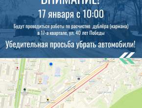 Внимание! Необходимо убрать машины для расчистки снега!