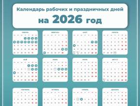 Как будем работать и отдыхать в 2026 году?