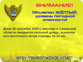 Метеопредупреждение по Самарской области - жёлтый уровень! Приволжское УГМС напоминает о необходимости быть осторожным