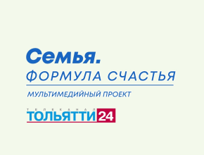 «СЕМЬЯ. ФОРМУЛА СЧАСТЬЯ». Масштабный проект телеканала ТОЛЬЯТТИ 24, посвященный Году семьи в России, продолжается!