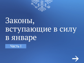 С 1 января вступили в силу новые законы