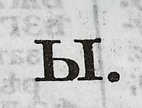 Откройте рот, скажите: «Ы!» 2 февраля – день 29-й буквы русского алфавита