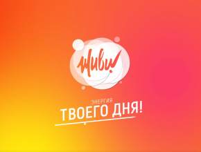 «Живи!» – энергия твоего дня. Встречайте новый телеканал в пакете «ЛАДА-МЕДИА»