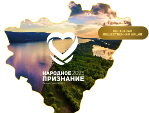 Жителей Самарской области приглашают принять участие в голосовании за лауреатов областной общественной акции  «Народное признание»
