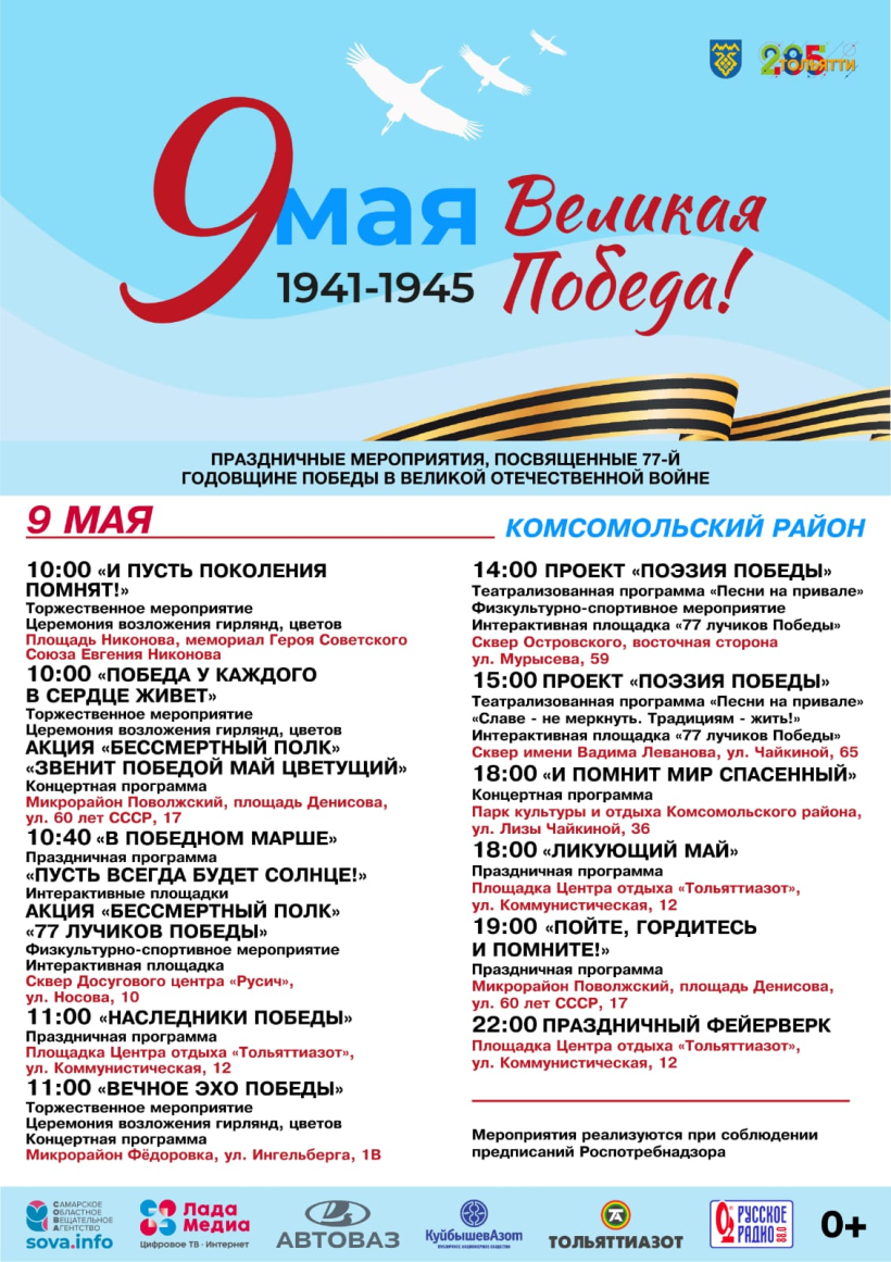 Мероприятия к 9 мая: программа и места проведений в Тольятти | 27.04.2022 |  Тольятти - БезФормата