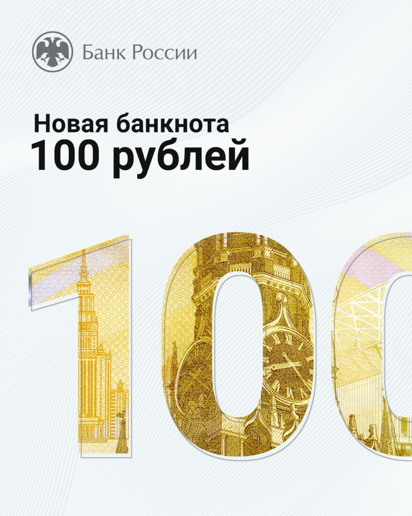 А вам уже попадалась новая 100-рублевая банкнота? Банк России рассказал о  дизайне и защите модернизированных денежных знаков | 17.06.2023 | Тольятти  - БезФормата