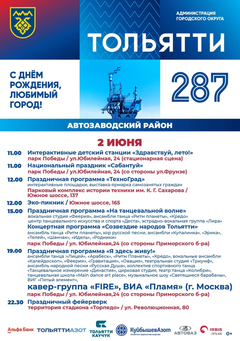 Стало известно какие мероприятия запланированы на День города. В этом году  праздник пройдёт 2 июня | телеканал ТОЛЬЯТТИ 24