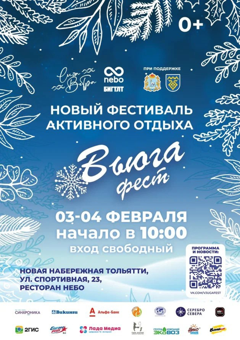 Встречаемся на новой набережной! 3 и 4 февраля в Тольятти будет проходить  фестиваль «ВьюгаФест» | телеканал ТОЛЬЯТТИ 24