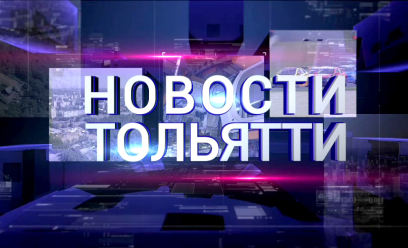 Новости Тольятти